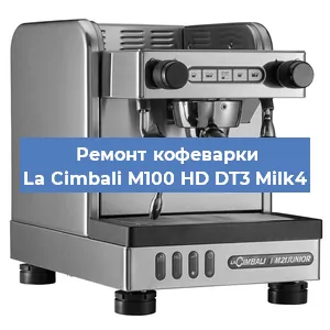 Ремонт заварочного блока на кофемашине La Cimbali M100 HD DT3 Milk4 в Екатеринбурге